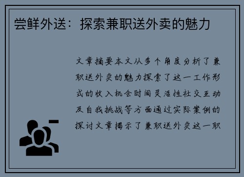 尝鲜外送：探索兼职送外卖的魅力