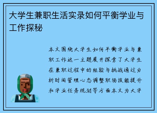 大学生兼职生活实录如何平衡学业与工作探秘