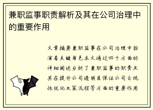 兼职监事职责解析及其在公司治理中的重要作用