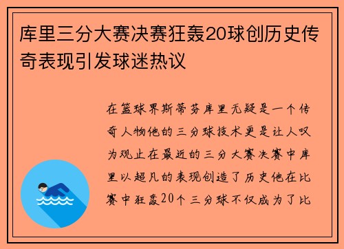 库里三分大赛决赛狂轰20球创历史传奇表现引发球迷热议