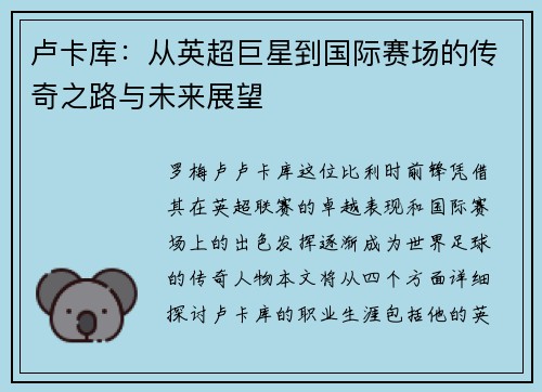 卢卡库：从英超巨星到国际赛场的传奇之路与未来展望