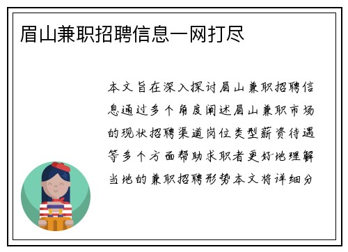 眉山兼职招聘信息一网打尽