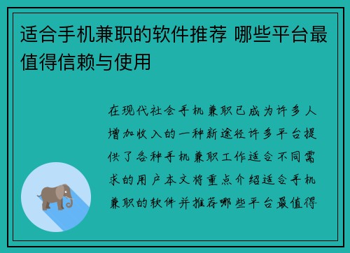 适合手机兼职的软件推荐 哪些平台最值得信赖与使用