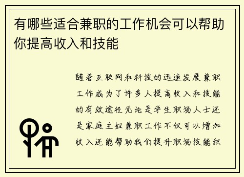 有哪些适合兼职的工作机会可以帮助你提高收入和技能