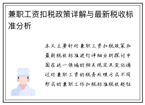 兼职工资扣税政策详解与最新税收标准分析