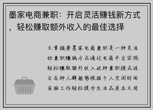 墨家电商兼职：开启灵活赚钱新方式，轻松赚取额外收入的最佳选择