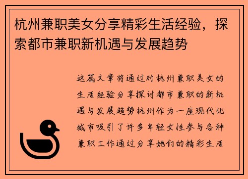 杭州兼职美女分享精彩生活经验，探索都市兼职新机遇与发展趋势