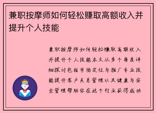 兼职按摩师如何轻松赚取高额收入并提升个人技能