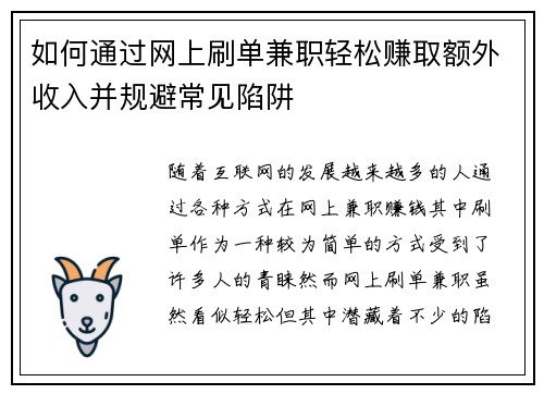 如何通过网上刷单兼职轻松赚取额外收入并规避常见陷阱
