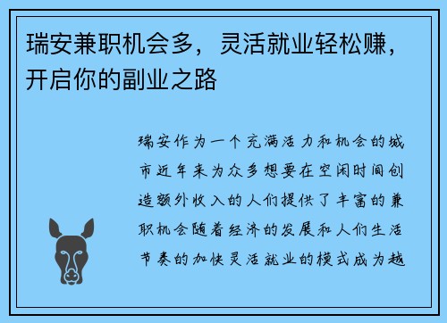 瑞安兼职机会多，灵活就业轻松赚，开启你的副业之路