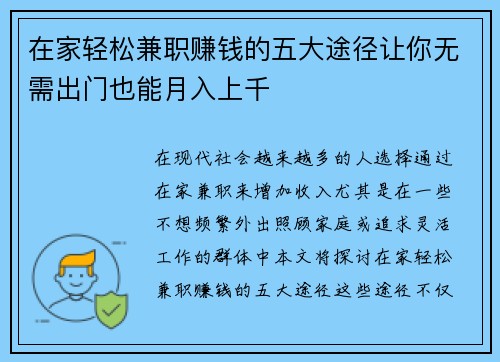 在家轻松兼职赚钱的五大途径让你无需出门也能月入上千