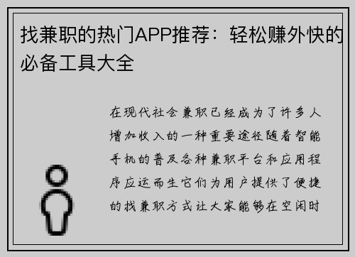 找兼职的热门APP推荐：轻松赚外快的必备工具大全