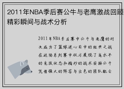 2011年NBA季后赛公牛与老鹰激战回顾精彩瞬间与战术分析