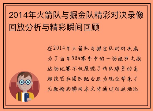 2014年火箭队与掘金队精彩对决录像回放分析与精彩瞬间回顾