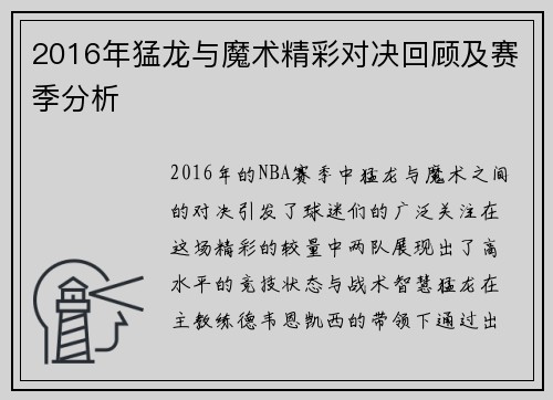 2016年猛龙与魔术精彩对决回顾及赛季分析