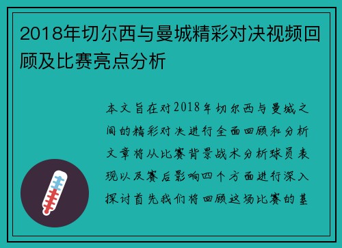 2018年切尔西与曼城精彩对决视频回顾及比赛亮点分析