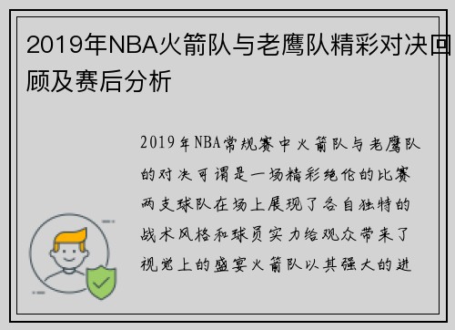 2019年NBA火箭队与老鹰队精彩对决回顾及赛后分析