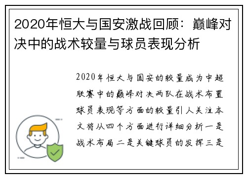 2020年恒大与国安激战回顾：巅峰对决中的战术较量与球员表现分析