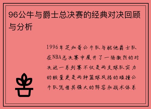 96公牛与爵士总决赛的经典对决回顾与分析