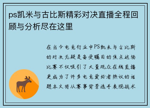 ps凯米与古比斯精彩对决直播全程回顾与分析尽在这里