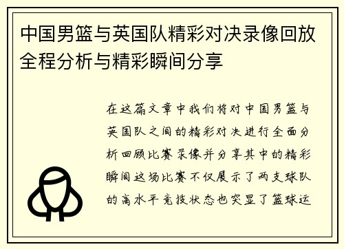 中国男篮与英国队精彩对决录像回放全程分析与精彩瞬间分享