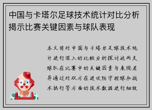 中国与卡塔尔足球技术统计对比分析揭示比赛关键因素与球队表现