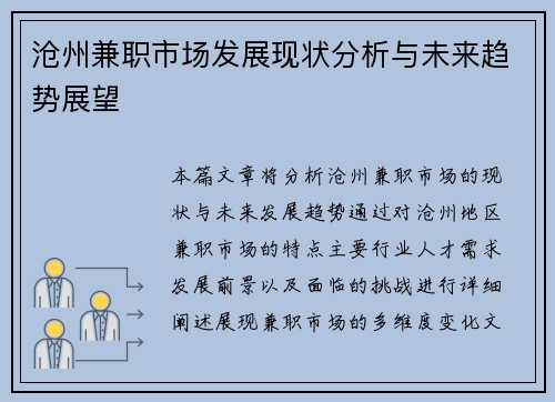沧州兼职市场发展现状分析与未来趋势展望