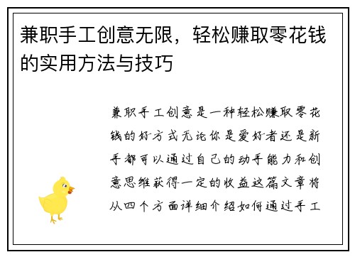 兼职手工创意无限，轻松赚取零花钱的实用方法与技巧