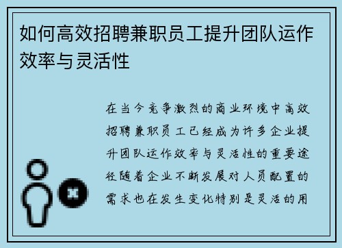 如何高效招聘兼职员工提升团队运作效率与灵活性