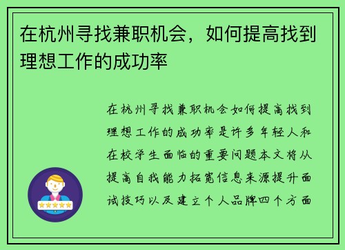在杭州寻找兼职机会，如何提高找到理想工作的成功率