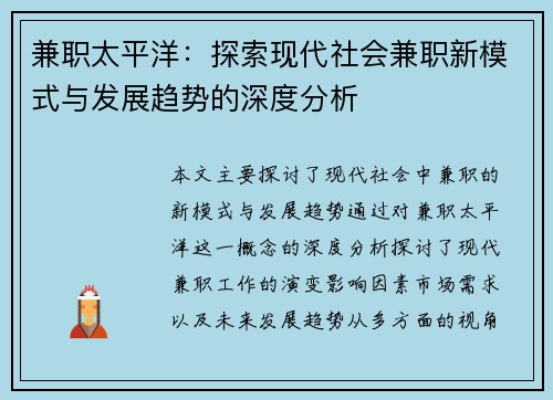 兼职太平洋：探索现代社会兼职新模式与发展趋势的深度分析