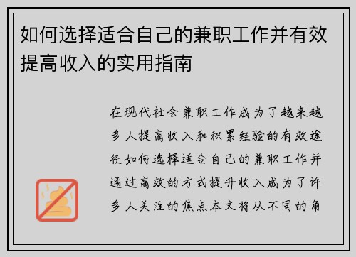 如何选择适合自己的兼职工作并有效提高收入的实用指南