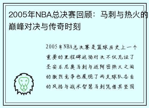 2005年NBA总决赛回顾：马刺与热火的巅峰对决与传奇时刻