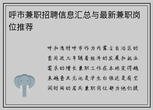 呼市兼职招聘信息汇总与最新兼职岗位推荐