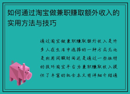 如何通过淘宝做兼职赚取额外收入的实用方法与技巧