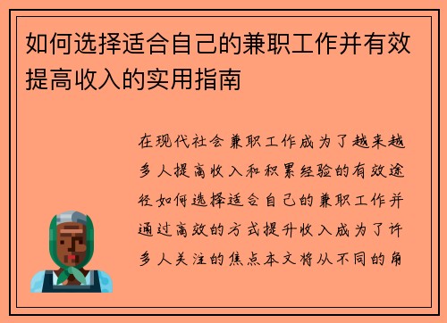 如何选择适合自己的兼职工作并有效提高收入的实用指南