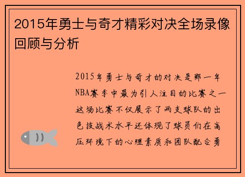 2015年勇士与奇才精彩对决全场录像回顾与分析