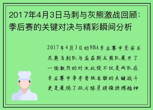 2017年4月3日马刺与灰熊激战回顾：季后赛的关键对决与精彩瞬间分析