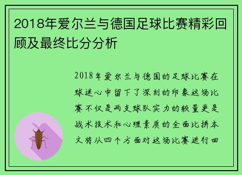 2018年爱尔兰与德国足球比赛精彩回顾及最终比分分析