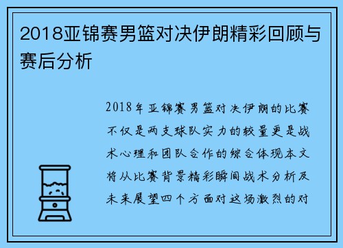 2018亚锦赛男篮对决伊朗精彩回顾与赛后分析