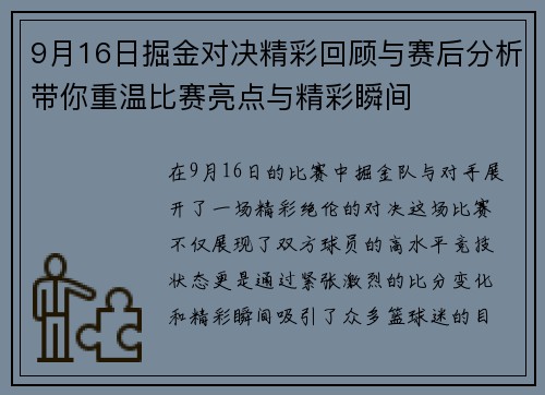 9月16日掘金对决精彩回顾与赛后分析带你重温比赛亮点与精彩瞬间