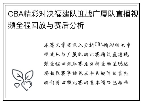 CBA精彩对决福建队迎战广厦队直播视频全程回放与赛后分析