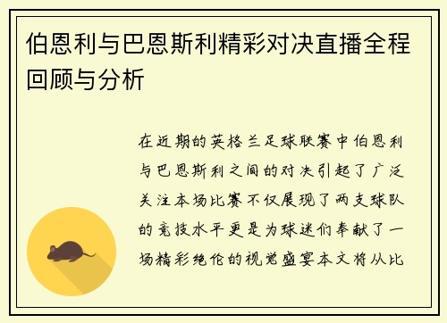 伯恩利与巴恩斯利精彩对决直播全程回顾与分析