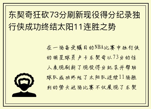 东契奇狂砍73分刷新现役得分纪录独行侠成功终结太阳11连胜之势