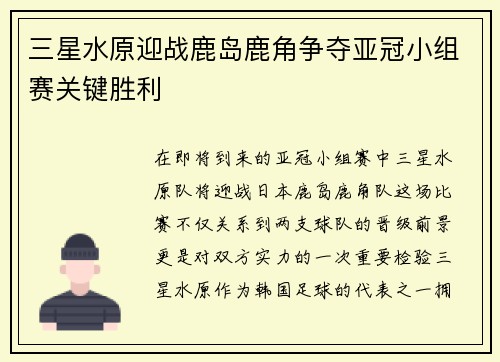 三星水原迎战鹿岛鹿角争夺亚冠小组赛关键胜利