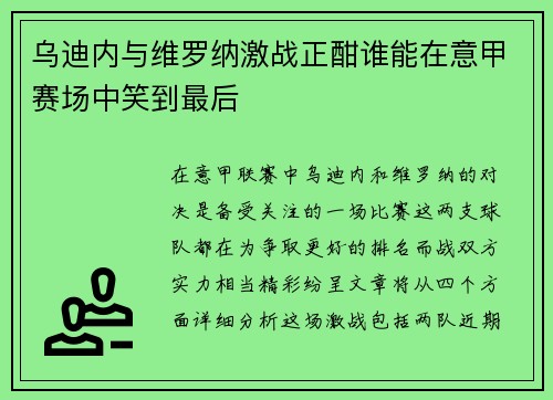 乌迪内与维罗纳激战正酣谁能在意甲赛场中笑到最后