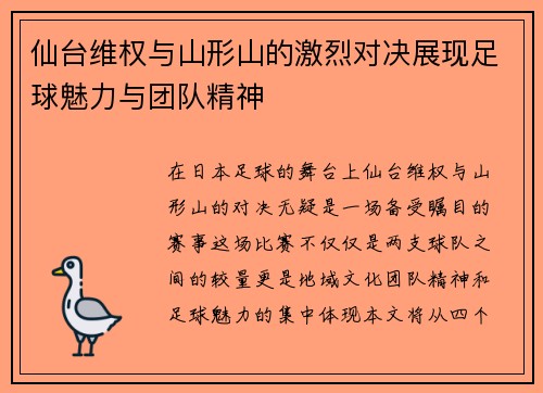 仙台维权与山形山的激烈对决展现足球魅力与团队精神