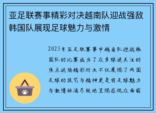 亚足联赛事精彩对决越南队迎战强敌韩国队展现足球魅力与激情