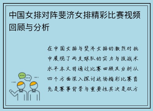 中国女排对阵斐济女排精彩比赛视频回顾与分析