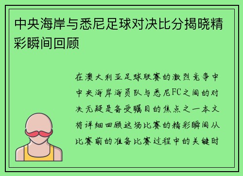 中央海岸与悉尼足球对决比分揭晓精彩瞬间回顾